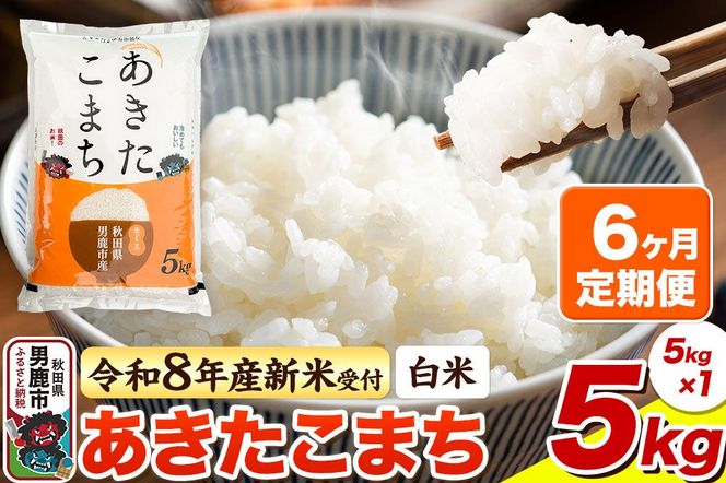 ＜令和8年産 新米予約＞《定期便6ヶ月》【白米】あきたこまち 5kg [あきたこまち ブランド米 お米 白米 精米 米どころ 秋田 秋田県産]|23_bla-040506