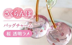 さくらんぼ バッグチャーム 桜 アクセサリー ハンドメイド レジン 愛西市 / Momo’s 工房[AECR027]