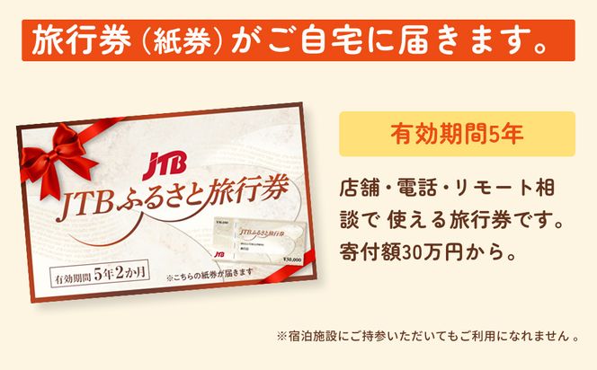 【能美市】JTBふるさと旅行券（紙券）90,000円分 172111_JDS01