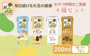 キッコーマン 豆乳 おやつ時間のご褒美4種類セット 200ml 計72本 |  飲料 飲み物 ドリンク 豆乳 イソフラボン 健康 人気 ソイミルク たんぱく質 美容 朝食 常温 常温保存 岐阜県 瑞穂市 バニラアイス アーモンド 紅茶 麦芽コーヒー