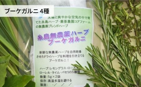 ハーブ 4点 ギフト セット 贈答品 栽培期間中農薬不使用 ≪糸島≫【薬香農園コア・ファーム】[AJC003]