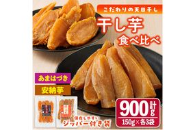 ＜先行予約受付中！2026年10月から順次発送予定＞干し芋 2種食べ比べセット （あまはづき・安納芋・150g×各3袋) サツマイモ あまはづき 安納芋 小分け 便利 常温 保存 おやつ スイーツ 砂糖不使用 国産 宮崎県 門川町【YO-15】【株式会社 陽】