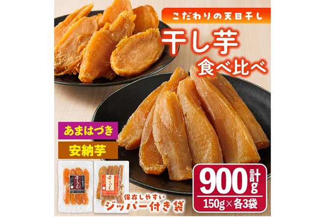 ＜先行予約受付中！2026年10月から順次発送予定＞干し芋 2種食べ比べセット （あまはづき・安納芋・150g×各3袋) サツマイモ あまはづき 安納芋 小分け 便利 常温 保存 おやつ スイーツ 砂糖不使用 国産 宮崎県 門川町【YO-15】【株式会社 陽】