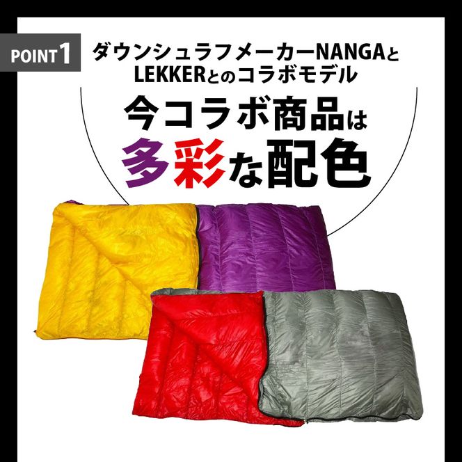 NANGA×LEKKERコラボシュラフ（封筒型500）［040K26］NANGA×LEKKERコラボシュラフ 封筒型500 ダウンシュラフ 寝袋 連結 サイズ 100cm × 200 コラボ モデル 