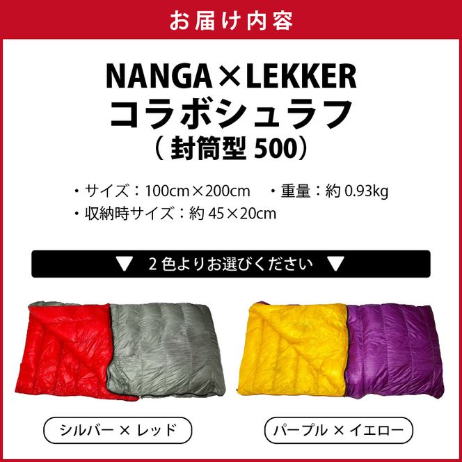 NANGA×LEKKERコラボシュラフ（封筒型500）［040K26］NANGA×LEKKERコラボシュラフ 封筒型500 ダウンシュラフ 寝袋 連結 サイズ 100cm × 200 コラボ モデル 
