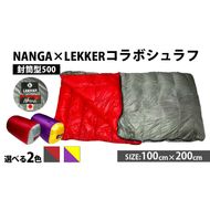 NANGA×LEKKERコラボシュラフ（封筒型500）［040K26］NANGA×LEKKERコラボシュラフ 封筒型500 ダウンシュラフ 寝袋 連結 サイズ 100cm × 200 コラボ モデル 