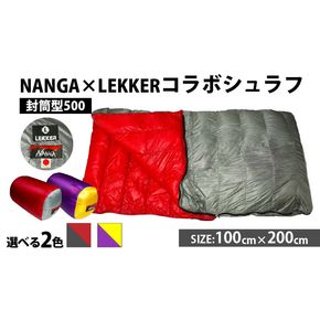 NANGA×LEKKERコラボシュラフ（封筒型500）［040K26］NANGA×LEKKERコラボシュラフ 封筒型500 ダウンシュラフ 寝袋 連結 サイズ 100cm × 200 コラボ モデル 