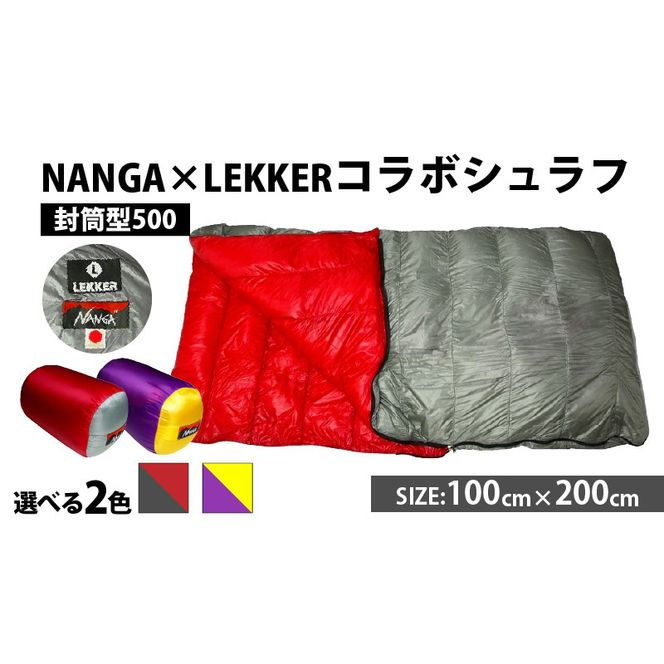NANGA×LEKKERコラボシュラフ（封筒型500）［040K26］NANGA×LEKKERコラボシュラフ 封筒型500 ダウンシュラフ 寝袋 連結 サイズ 100cm × 200 コラボ モデル 