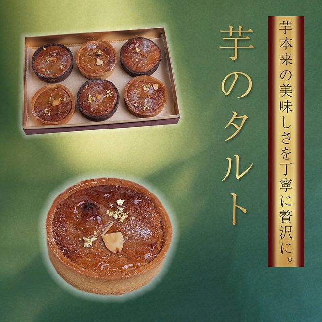 濃厚焼き芋タルト 6個入り | 紅はるか さつまいも 焼き芋 やきいも タルト