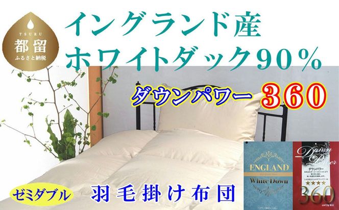 羽毛布団【イングランド産ホワイトダウン90%】【ダウンパワー360】セミダブル CK524