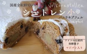 バックハウスブラウ　クリスマス期間限定　ドイツ伝統発酵菓子　【国産全粒粉100％】で作るマジパン入りシュトレン（小）　ドイツクリスマスクッキーセット スイーツ お菓子 焼菓子 ※2025年11月下旬～12月下旬頃に順次発送予定 ※離島への配送不可