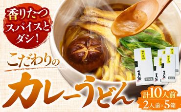 カレーうどん2人前×5　計10人前 【アロマ・フーヅ株式会社】 うどん カレー 手土産 [AEAP002]