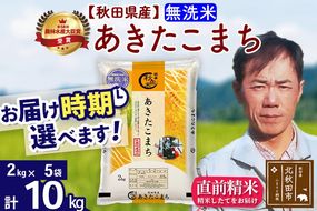 ※令和7年産※秋田県産 あきたこまち 10kg【無洗米】(2kg小分け袋)【1回のみお届け】2025年産 お届け時期選べる お米 みそらファーム|msrf-32801