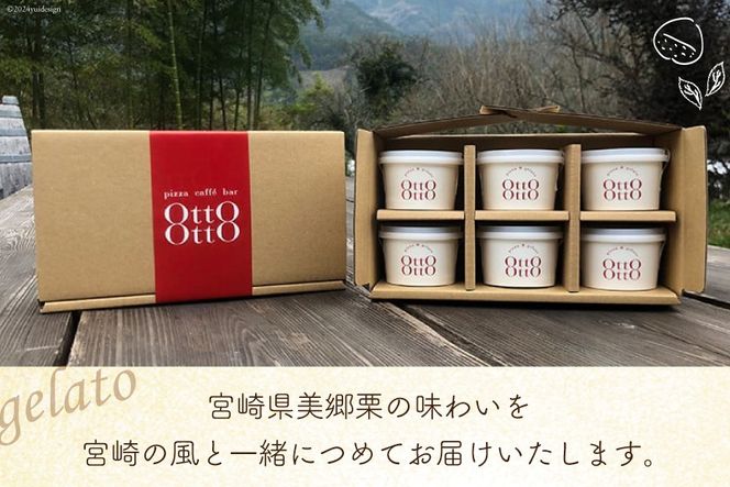 期間限定 美郷栗 ジェラート 120ml×6個セット [OttO-OttO 宮崎県 美郷町 31ae0008] 和栗 デザート アイス クリーム ギフト 贈り物 冷凍 送料無料 数量 限定 母の日 父の日 プレゼント