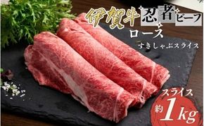 忍者ビーフ 伊賀牛 ロースすきしゃぶスライス 約1kg【cook0025】