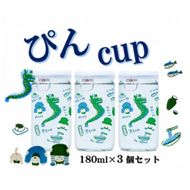 ハクレイ酒造　宮津「ぴん cup」純米酒　180ml×3個セット | お酒 酒 日本酒 カップ 晩酌 ギフト 