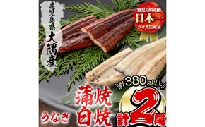 楠田の極うなぎ蒲焼190g以上×1尾・白焼190g以上×1尾(計380g以上) a7-022