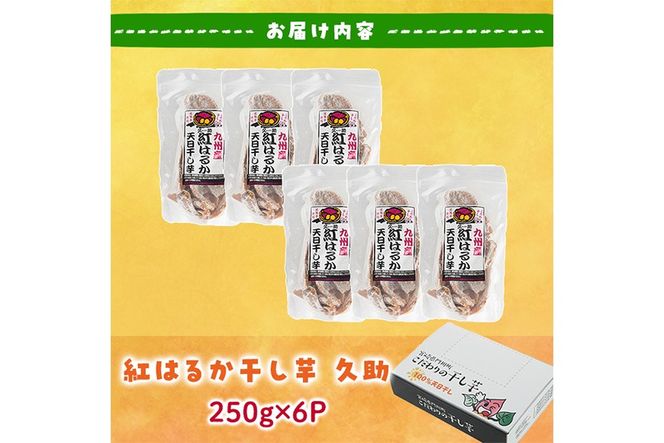 ＜訳あり＞紅はるか 干し芋 久助(250g×6袋) サツマイモ 紅はるか 小分け 便利 常温 保存 おやつ スイーツ 砂糖不使用 国産 ヘルシー 訳あり 【YO-13】【株式会社陽】