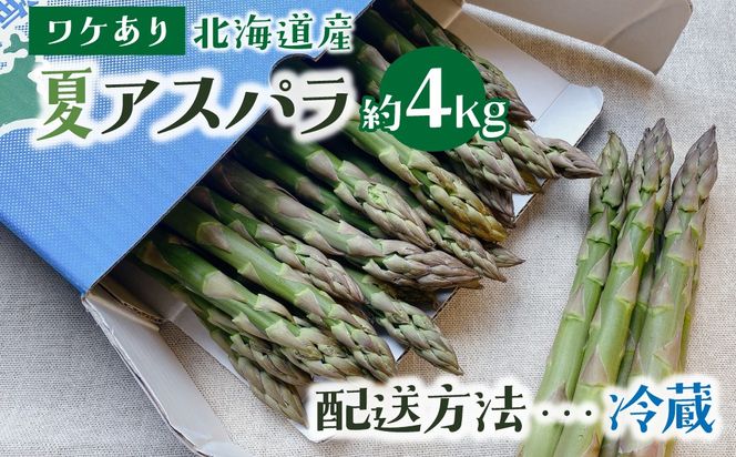 ＜先行予約＞【訳あり品】あまーい！北海道産夏アスパラ 4kg【ffk-008】北海道 伊達市 野菜 新鮮 アスパラガス ふるさと納税 送料無料