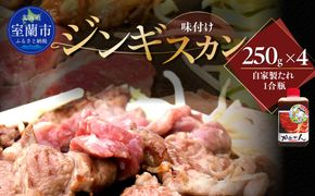 味付きジンギスカン250ｇ×４ MROA124