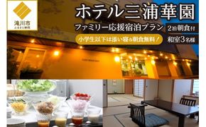 【2泊朝食付】ホテル三浦華園ファミリー応援宿泊プラン!　和室3名様