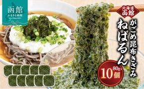 函館　浜茹で　がごめ昆布きざみ　ねばるん_HD038-036