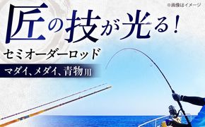 手作り！匠、魂の一品！（マダイ・青物他） 【岬釣具店】 釣り竿 ロッド 2本継 [AEBU001]