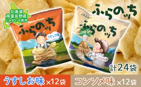 ポテトチップス 北海道 ふらの産 ふらのっち うすしお コンソメ 詰め合わせ セット ふらの農業協同組合 食べ比べ じゃがいも スナック ポテトチップ ポテト 芋 菓子 お菓子 おやつ 箱 農協 ギフト お土産 ふらのッち