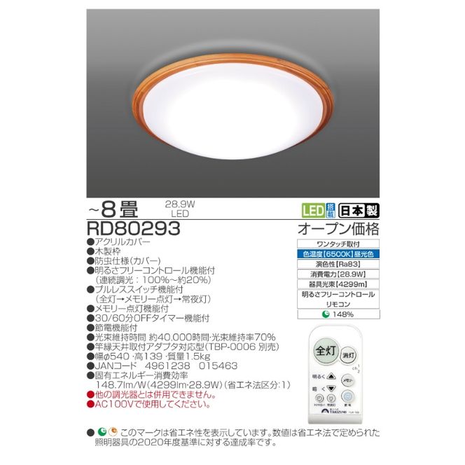 シーリングライト LED RD80293 高効率 リモコン 調色 8畳 三重県 名張市 瀧住 タキズミ 照明 省エネ 節電 調光 天井照明 リビング 洋室 電灯 電球 部屋 明るい 照明器具 LED照明 スイッチ 瀧住電機 取り付け 交換 リモコン付き 天井