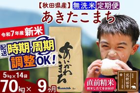 ※令和7年産 新米※《定期便9ヶ月》秋田県産 あきたこまち 70kg【無洗米】(5kg小分け袋) 2025年産 お届け時期選べる お届け周期調整可能 隔月に調整OK お米 藤岡農産|foap-31409