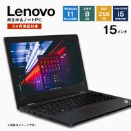 再生中古パソコン Lenovo製15インチノートパソコン