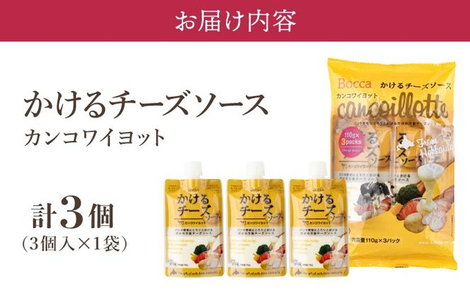 北海道 牧家 Bocca かける チーズ ソース カンコワイヨット 3個 セット 乳製品 フォンデュ