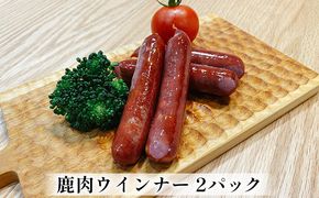 鹿肉ウインナー　2パック（1パック4本入り）　若狭ジビエ工房　若狭産の鹿肉を使用 加工食品 惣菜 