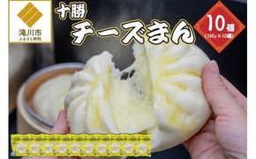 十勝チーズまん 150g 10個セット