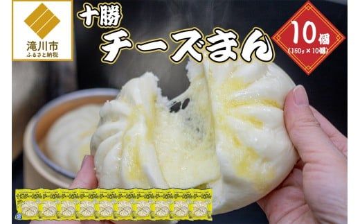 十勝チーズまん 150g 10個セット