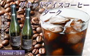 リキッドアイスコーヒーダーク 720ミリリットル 3本 カフェオレベース コーヒーベース カフェオレ コーヒー 珈琲 濃縮カフェオレ 低カロリー  家カフェ 香川県 丸亀市 372013_MC014