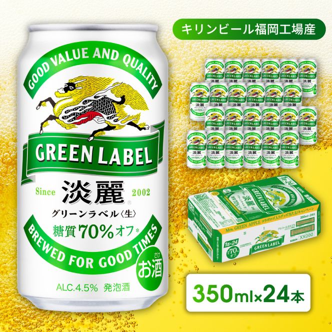 キリン 淡麗 グリーンラベル 350ml 24本 糖質オフ 福岡工場産 お酒 ビール キリンビール 発泡酒 送料無料 ギフト 内祝い ケース 
