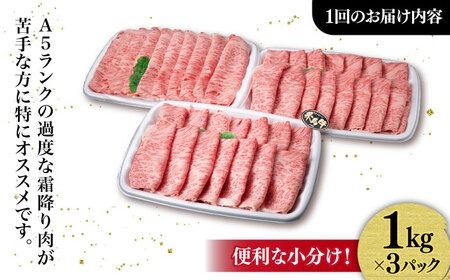 【全3回定期便】A4ランク 糸島 黒毛和牛 肩ロース スライス 3kg 糸島市 / 糸島ミートデリ工房 [ACA362]