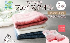 【選べる熨斗】タオル エアーかおる ダディボーイ フェイスタオル コーラルピンク 2枚 セット 34×85cm 日本製 綿100％ 柔らか 軽い スーパーZERO 吸水速乾 送料無料 浅野撚糸 岐阜県 安八町
