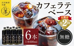 099Z392 吉田珈琲本舗オリジナル 本格カフェラテベース 無糖 600ml×6本 全2回【毎月配送コース】
