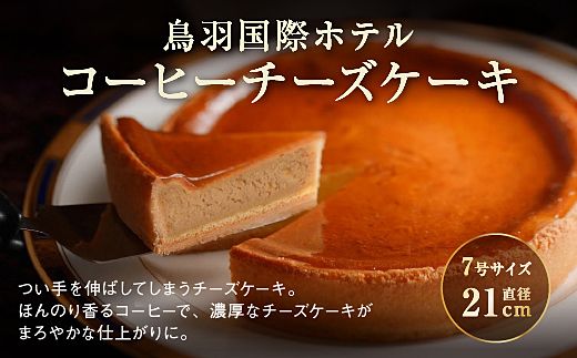 70-08鳥羽国際ホテル  【定期便】チーズケーキ　4種のフレーバー 食べ比べセット