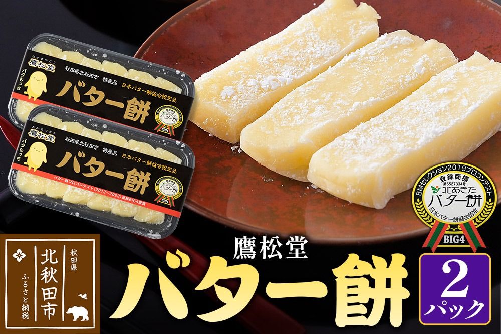 鷹松堂 バター餅 6切れ入り×2パック 和菓子 菓子 お菓子 スイーツ デサート|tkmd-010201