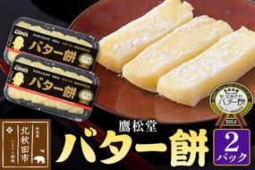 鷹松堂 バター餅 6切れ入り×2パック 和菓子 菓子 お菓子 スイーツ デサート|tkmd-010201