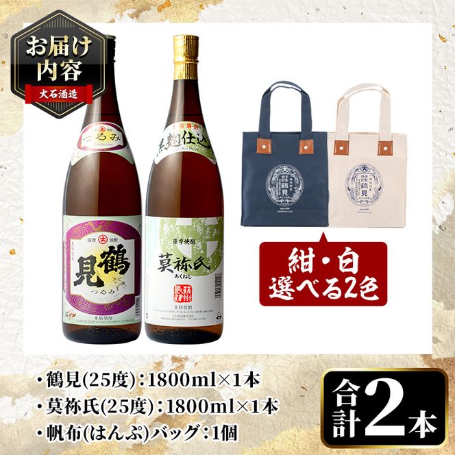 ＜選べる2色(紺・白)＞帆布バッグ入り！鹿児島本格芋焼酎レギュラーセット「鶴見・莫祢氏」(各1,800ml・計2本)国産 詰め合わせ 芋 鹿児島県産 酒 焼酎 芋焼酎 アルコール 飲み比べ【大石酒造】