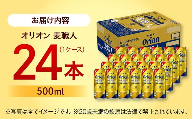 オリオン 麦職人 500ml×24缶 (6缶パック×4) オリオンビール 缶ビール ビール 500ml 24本 沖縄市 / リカーショップ コザ[BCDD008]