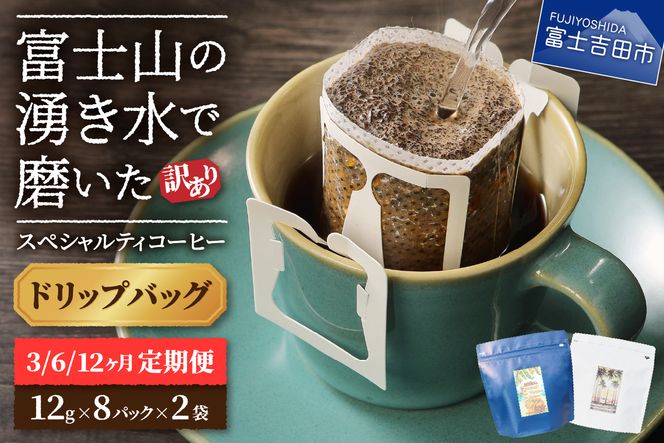 メール便発送【訳ありコーヒー定期便】富士山の湧き水で磨いた スペシャルティコーヒー（ドリップ）3ヶ月／6ヶ月／12ヶ月　コーヒー 珈琲 ドリップコーヒー ブレンドコーヒー 定期便 富士吉田 山梨