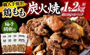 鶏もも炭火焼 約1.2kg（約150g×8パック）_b0545_mj