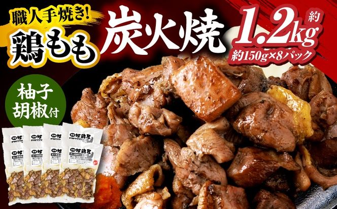 鶏もも炭火焼 約1.2kg（約150g×8パック）_b0545_mj