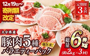 ＜定期便・全3回 (連続)＞ 豚肉 バラエティーパック (総量6kg・5種)豚バラ しゃぶしゃぶ 鍋 とんかつ ロース 小分け 個包装 豚こま 小間切れ スライス ミンチ セット 詰め合わせ 冷凍 食べ比べ 国産 大分県 佐伯市【BD321】【西日本畜産】