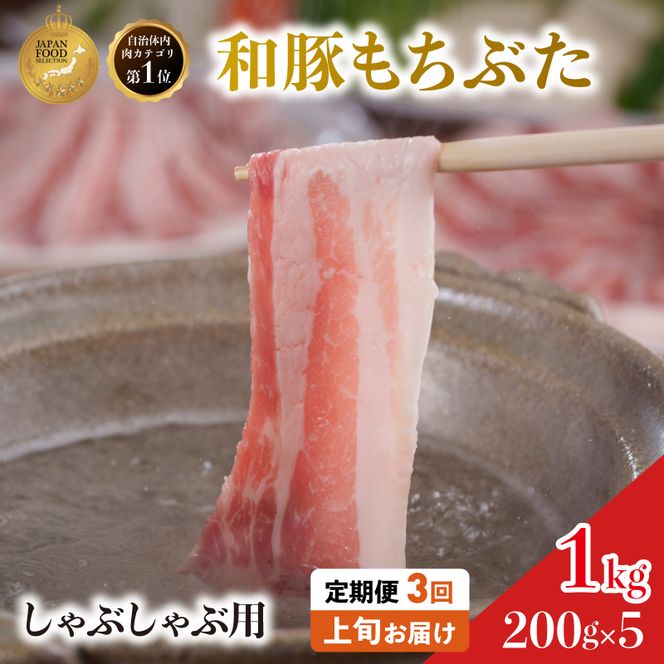 【定期便3回】しゃぶしゃぶ用 豚バラ すき焼き 200g×5 (1kg) 豚肉
